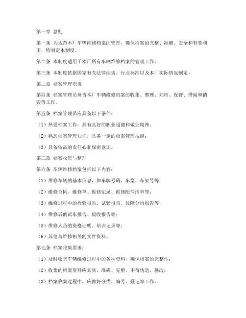 修理厂车辆维修档案管理制度范本