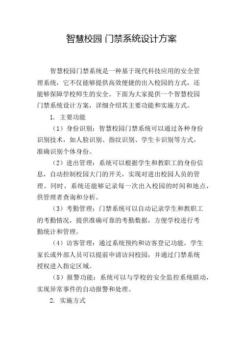 智慧校园 门禁系统设计方案