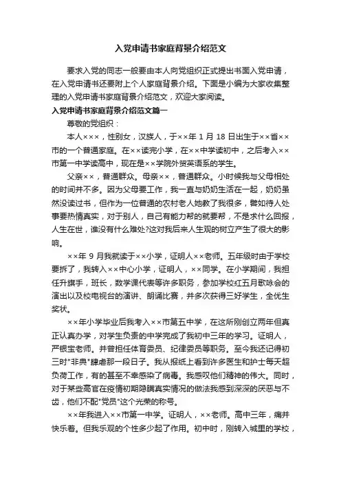入党申请书家庭背景介绍范文