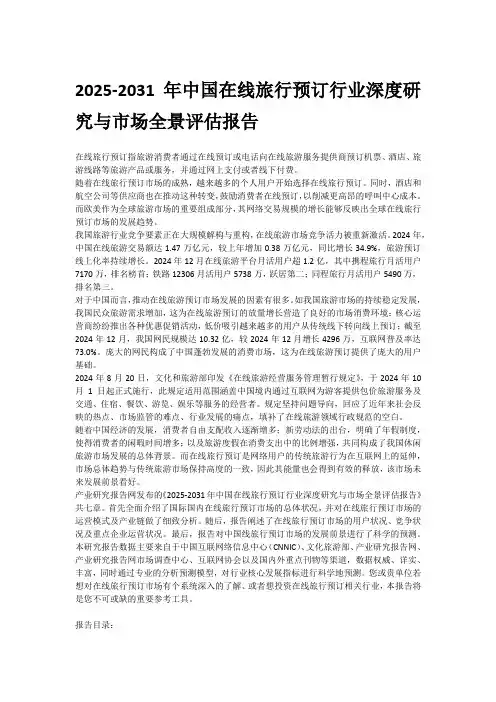 2025-2031年中国在线旅行预订行业深度研究与市场全景评估报告