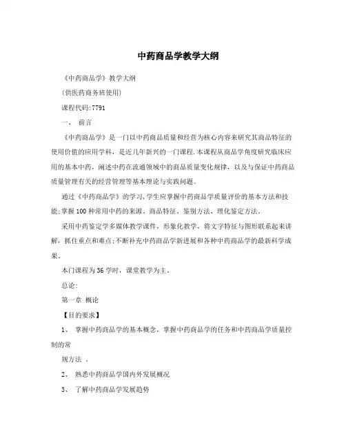 中药商品学教学大纲