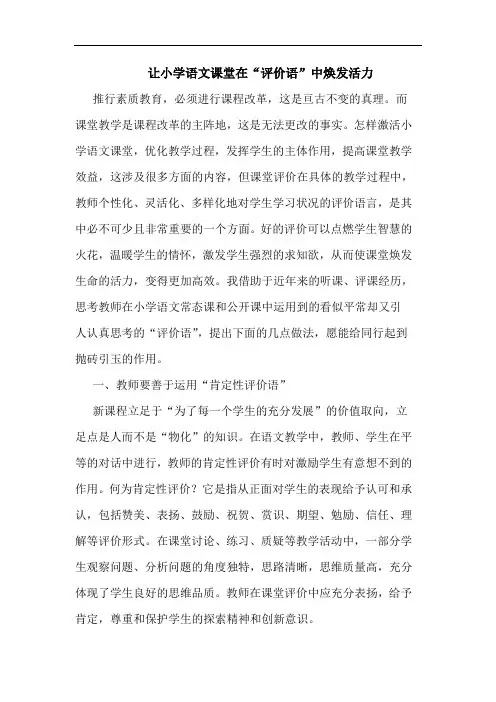 让小学语文课堂在“评价语”中焕发活力