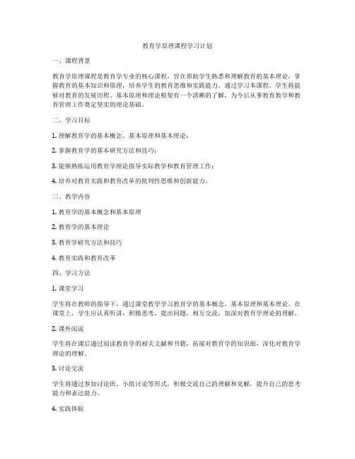 教育学原理课程学习计划