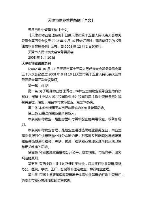 天津市物业管理条例「全文」