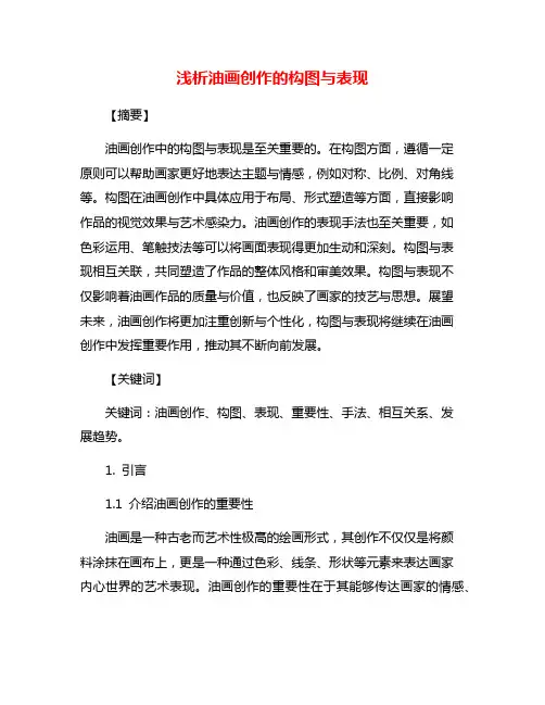 浅析油画创作的构图与表现