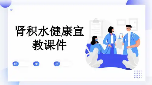 肾积水健康宣教课件