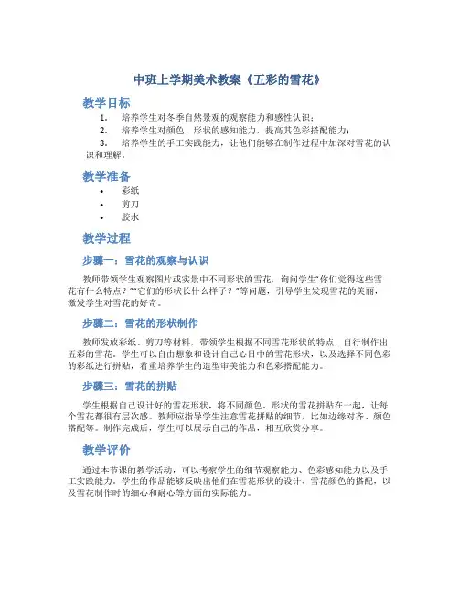 中班上学期美术教案《五彩的雪花》
