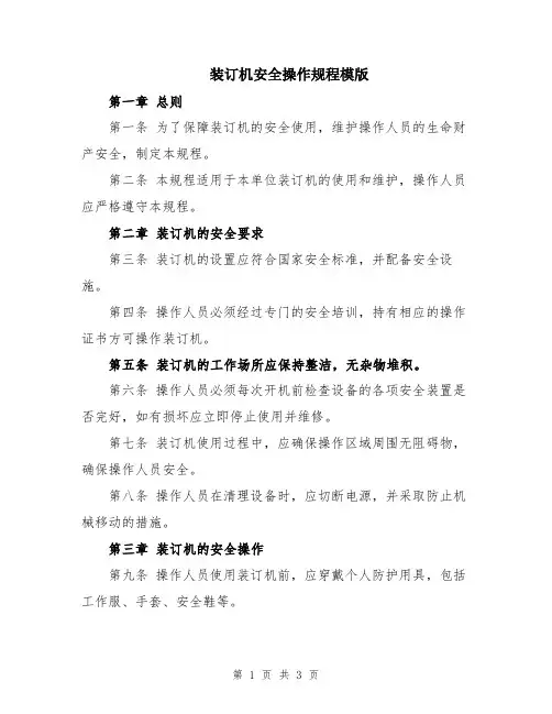 装订机安全操作规程模版
