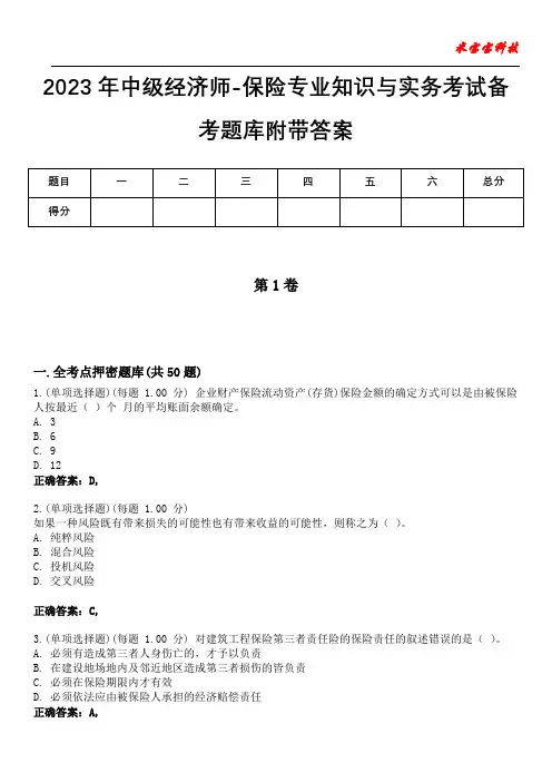 2023年中级经济师-保险专业知识与实务考试备考题库附带答案8