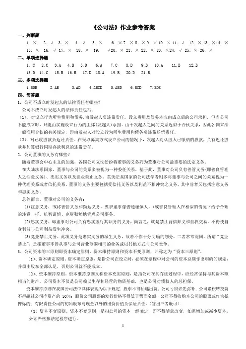 《公司法》作业参考答案