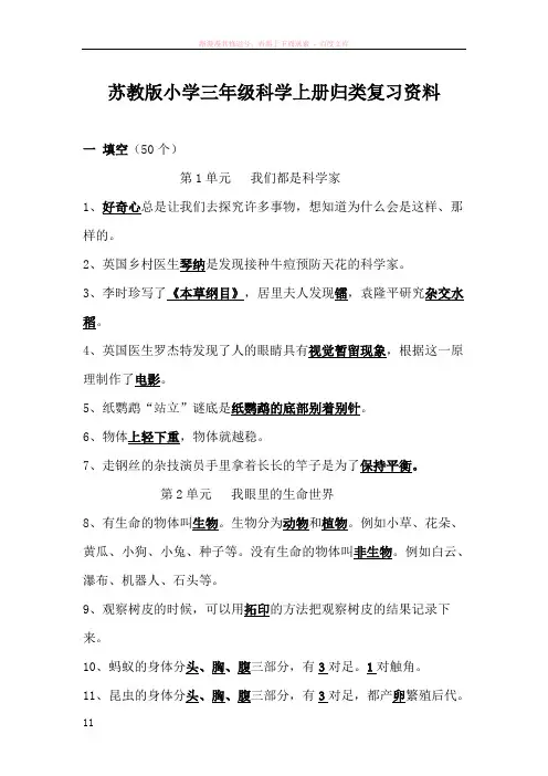 苏教小学三级科学上学期期末归类复习资料精选
