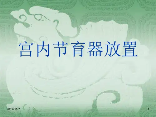 宫内节育器PPT课件