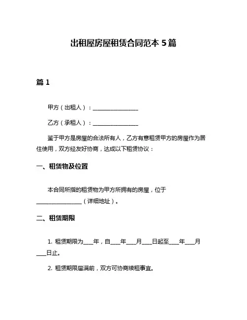 出租屋房屋租赁合同范本5篇