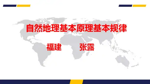 自然地理基本原理基本规律