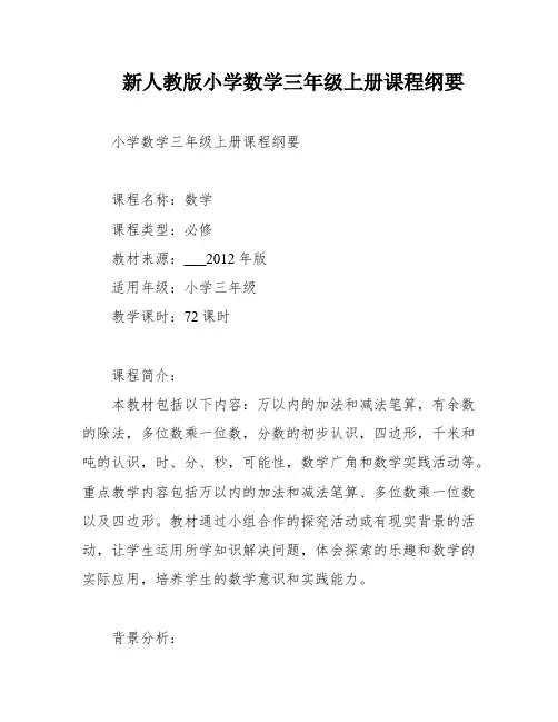 新人教版小学数学三年级上册课程纲要