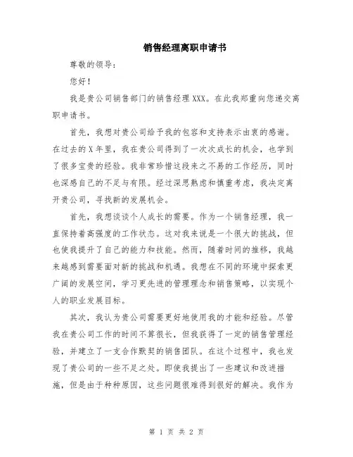 销售经理离职申请书