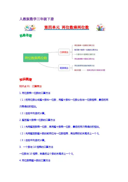 人教版三年级数学下册单元复习讲义 第四单元  两位数乘两位数(学生版+解析)