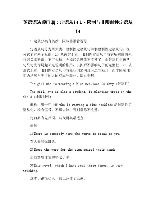 英语语法顺口溜：定语从句1 - 限制与非限制性定语从句