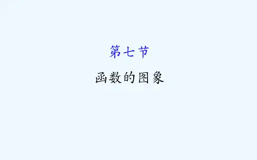 高考数学(人教A版)一轮复习课件：2.7函数的图象
