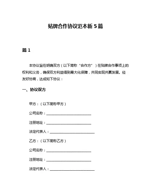 贴牌合作协议范本新5篇