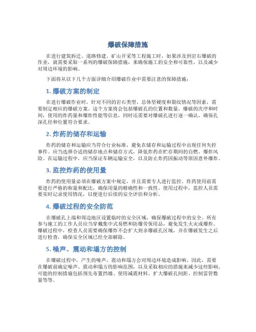 爆破保障措施
