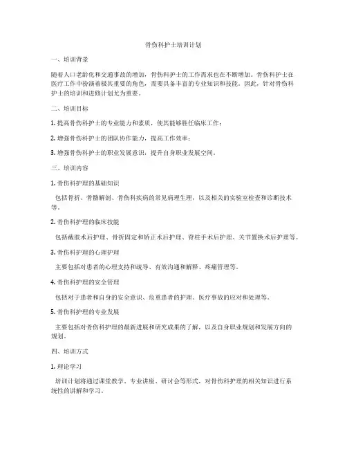 骨伤科护士培训计划