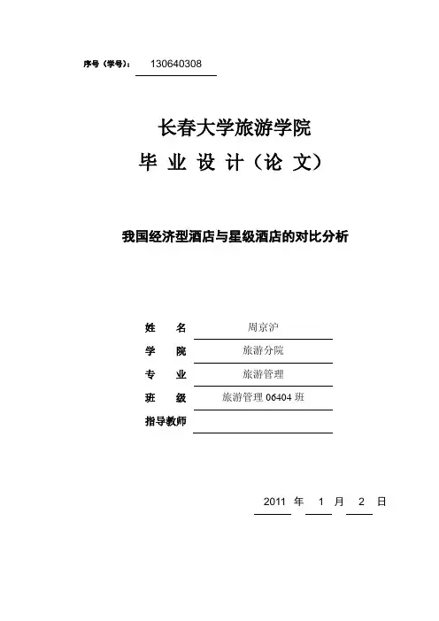 经济型酒店与星级酒店的对比分析