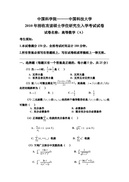 中科院历年高数甲_高数A真题