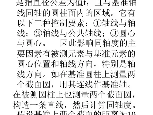 浅析三坐标测量同轴度方法
