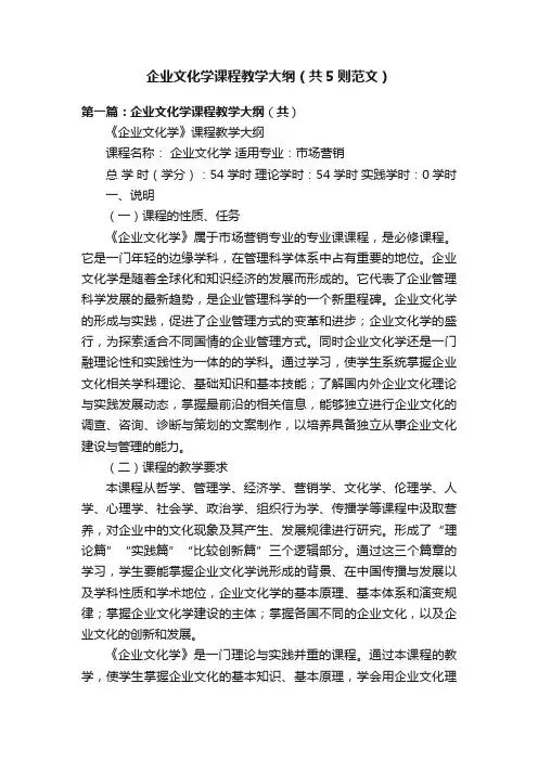 企业文化学课程教学大纲（共5则范文）