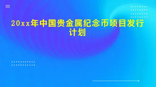 20xx年中国贵金属纪念币项目发行计划