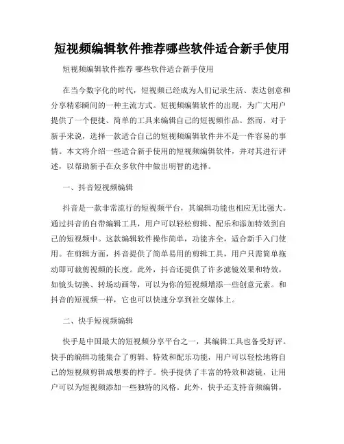 短视频编辑软件推荐哪些软件适合新手使用
