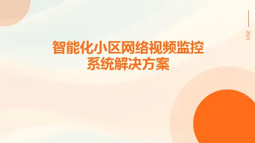 智能化小区网络视频监控系统解决方案