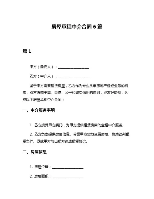 房屋承租中介合同6篇