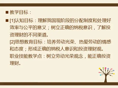 4.第四讲个人的收入和理财