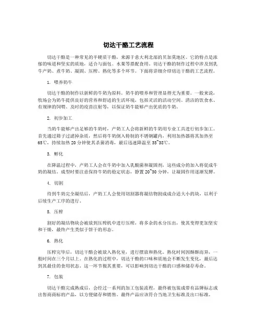 切达干酪工艺流程