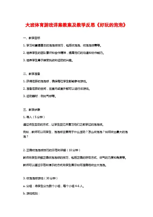 大班体育游戏详案教案及教学反思《好玩的泡泡》