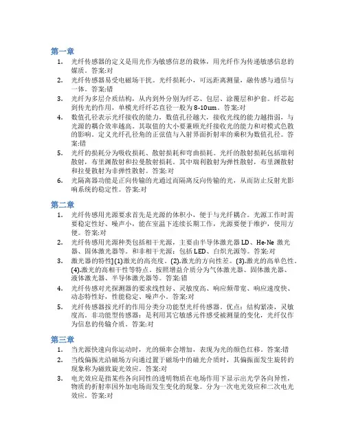 智慧树答案光纤传感技术知到课后答案章节测试2022年