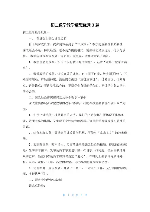 初二数学教学反思优秀3篇