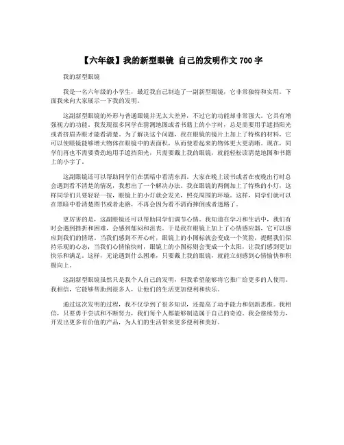 【六年级】我的新型眼镜 自己的发明作文700字
