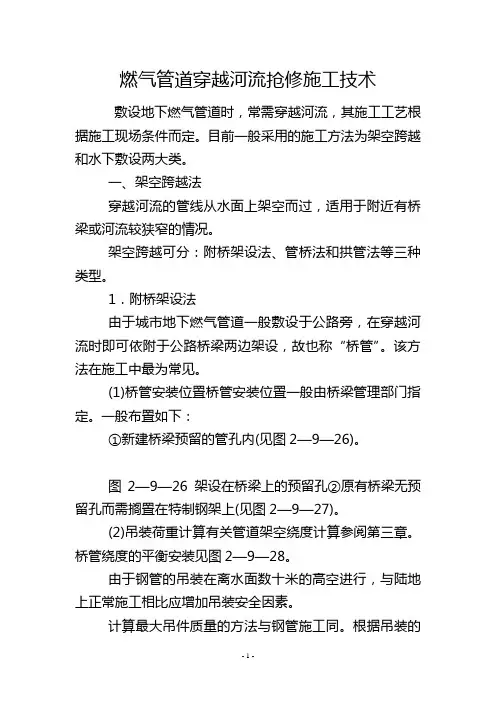 燃气管道穿越河流抢修施工技术