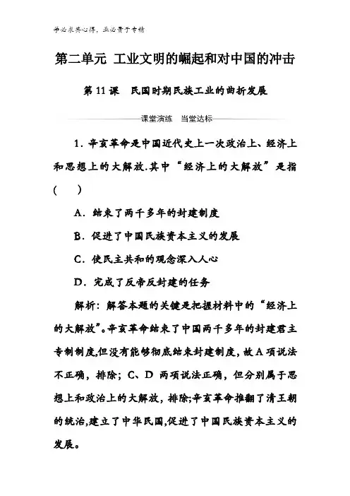 2017-2018学年高中历史二岳麓版检测：第二单元第11课民国时期民族工业的曲折发展含解析