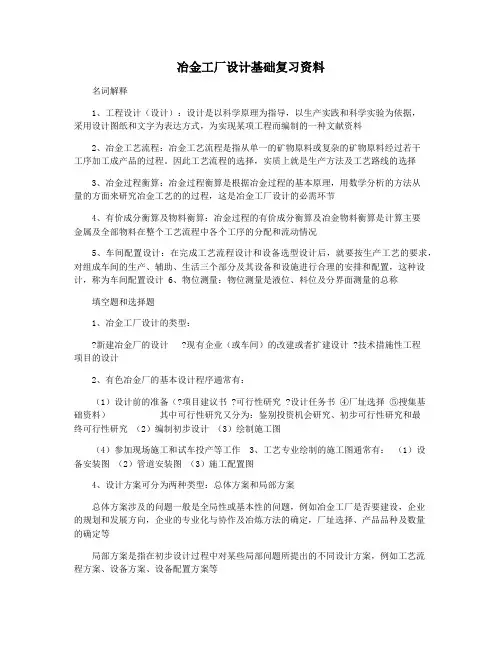 冶金工厂设计基础复习资料