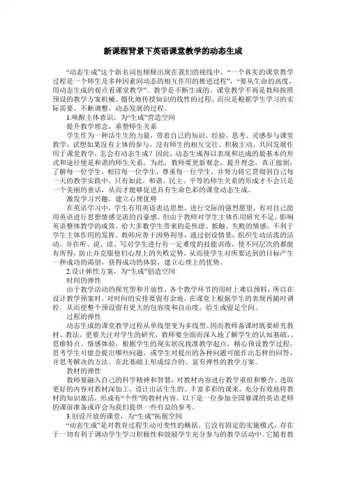 新课程背景下英语课堂教学的动态生成