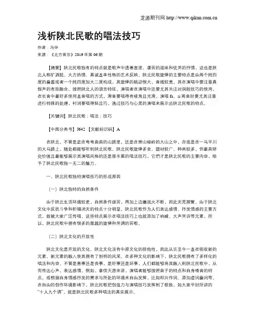 浅析陕北民歌的唱法技巧