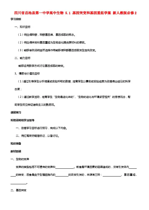 高中生物 5.1 基因突变和基因重组学案