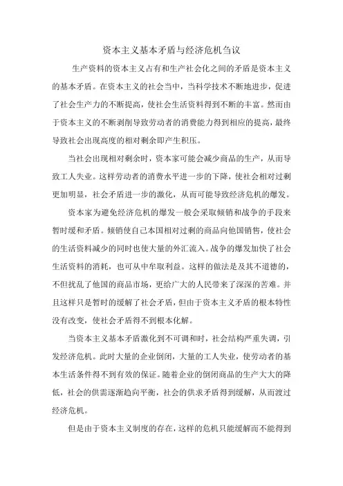 资本主义基本矛盾与经济危机刍议.doc