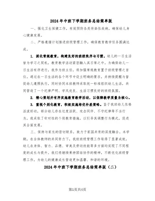 2024年中班下学期班务总结简单版（3篇）