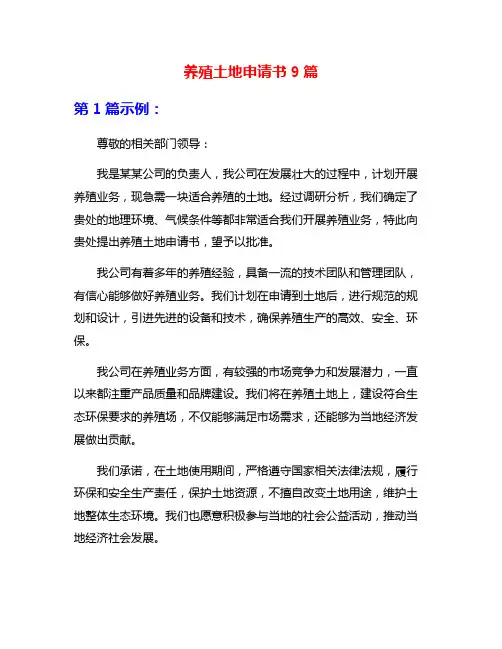 养殖土地申请书9篇