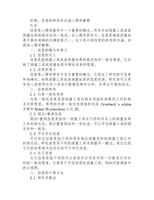 信度的种类和内涵心理学解释